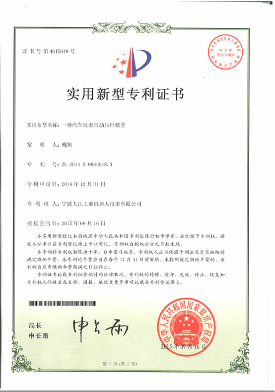 寧波大正工業(yè)機(jī)器人汽車(chē)儀表自動(dòng)壓針系列喜獲專(zhuān)利證書(shū)