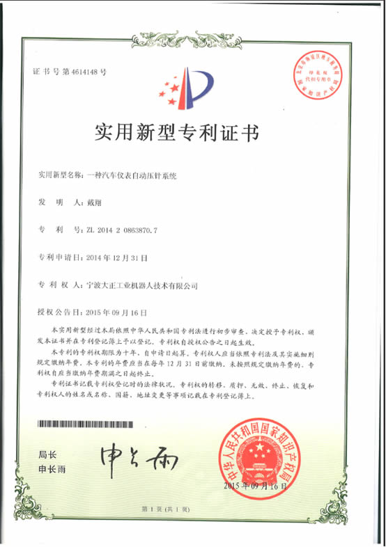 寧波大正工業(yè)機(jī)器人汽車(chē)儀表自動(dòng)壓針系列喜獲專(zhuān)利證書(shū)